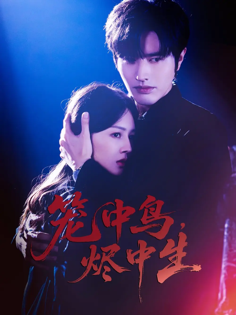 短剧《笼中鸟，烬中生》全集完整版高清免费在线观看