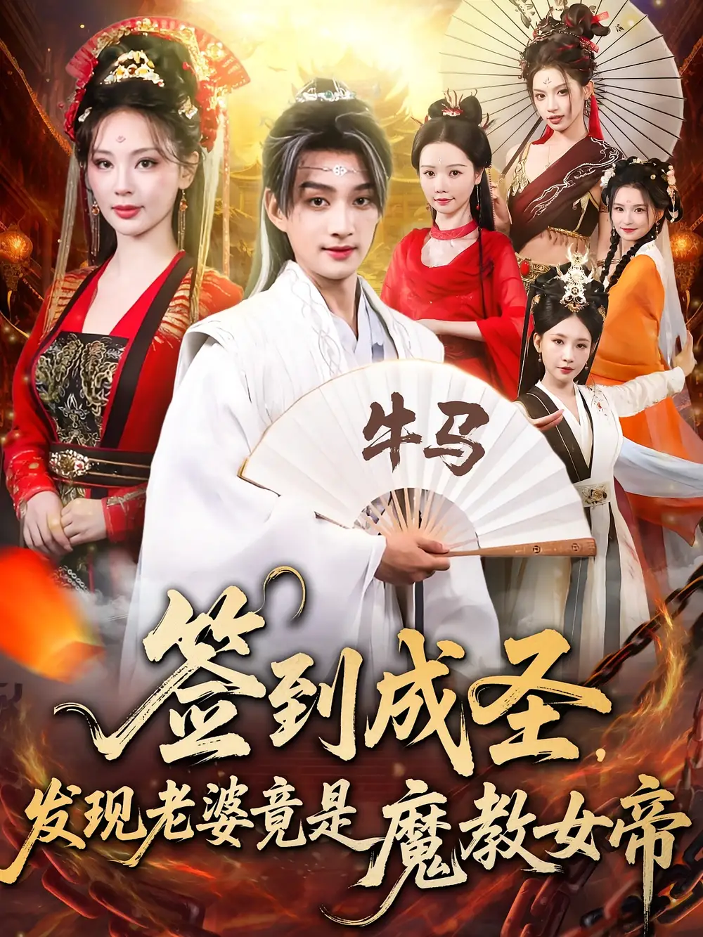 签到成圣发现老婆竟是魔教女帝（83集）赵子麒&恩璟海报