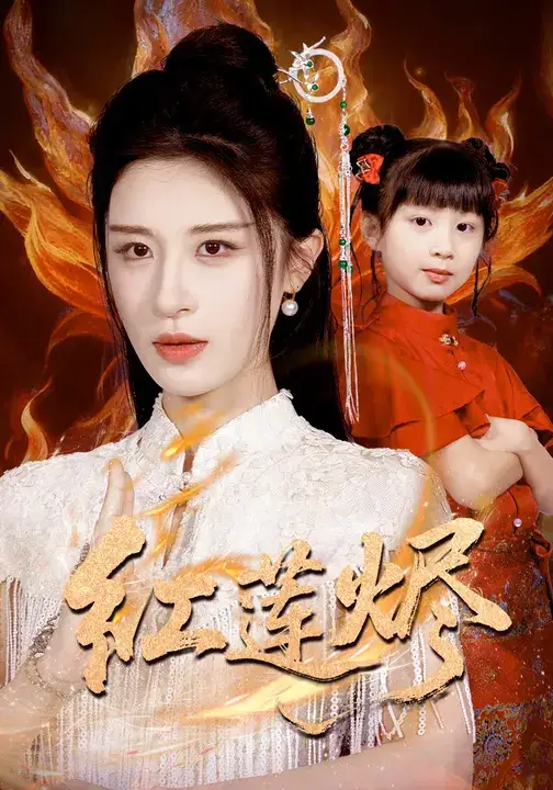 红莲烬（61集）范文跃&成诚海报