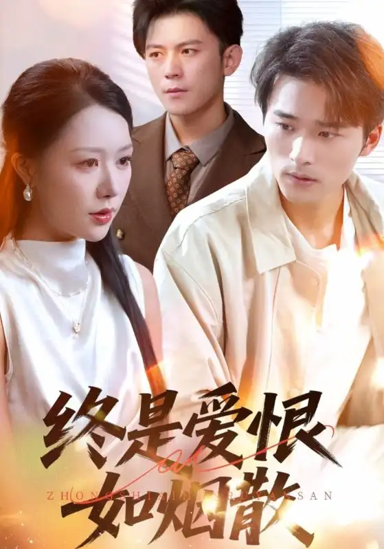 短剧《终是爱恨如烟散》全集完整版高清免费在线观看