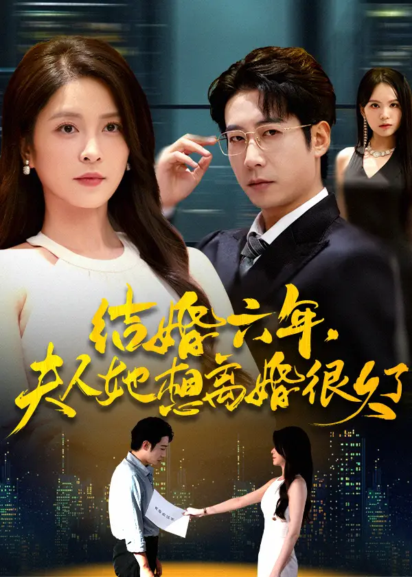 短剧《结婚六年夫人她想离婚很久了》全集完整版高清免费在线观看