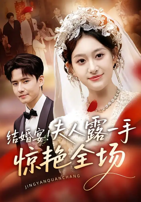 短剧《结婚宴！夫人露一手惊艳全场》全集完整版高清免费在线观看