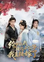 绔少让我接近小公爷,我直接嫁了(61集)李泊瀚&王宇婧高清海报图片 绔少让我接近小公爷,我直接嫁了(61集)李泊瀚&王宇婧海报