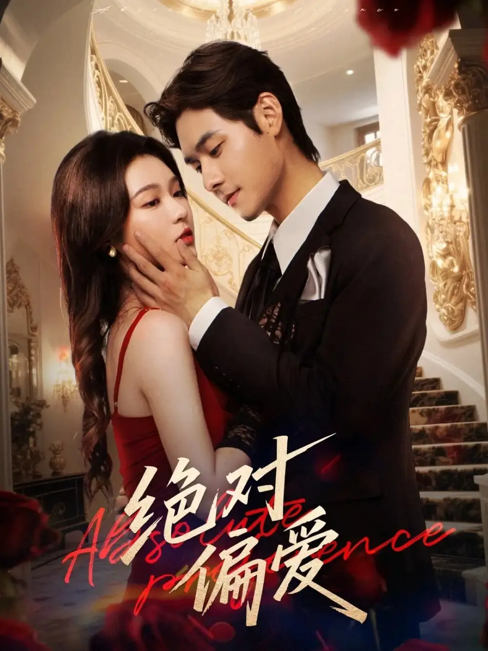 短剧《绝对偏爱》全集完整版高清免费在线观看