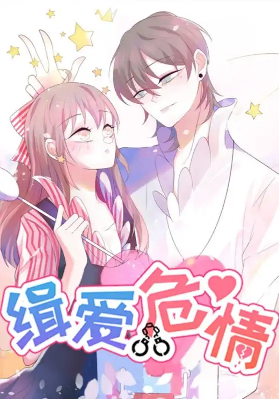 短剧《缉爱危情》全集完整版高清免费在线观看