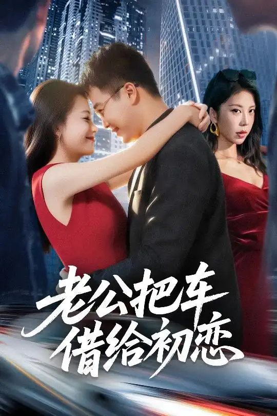 短剧《老公把车借给初恋》全集完整版高清免费在线观看