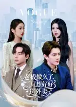 短剧《老板做久了，只想好好送外卖&总裁做久了，只想好好送外卖》全集完整版高清免费在线观看