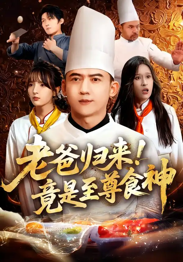 短剧《老爸归来!竟是至尊食神》全集完整版高清免费在线观看