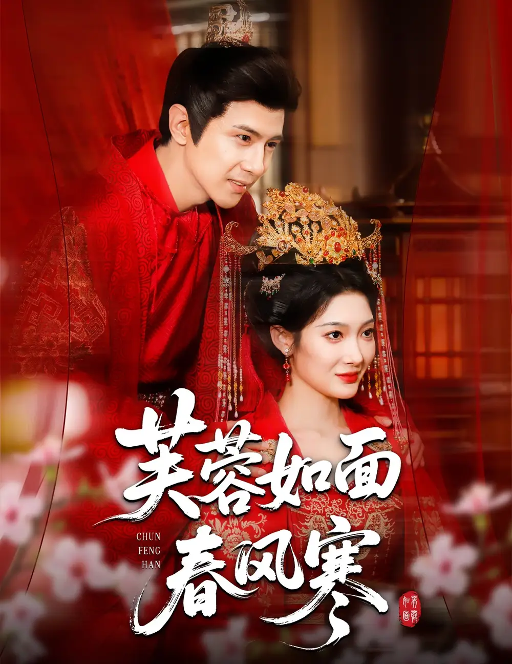 短剧《芙蓉如面春风寒》全集完整版高清免费在线观看