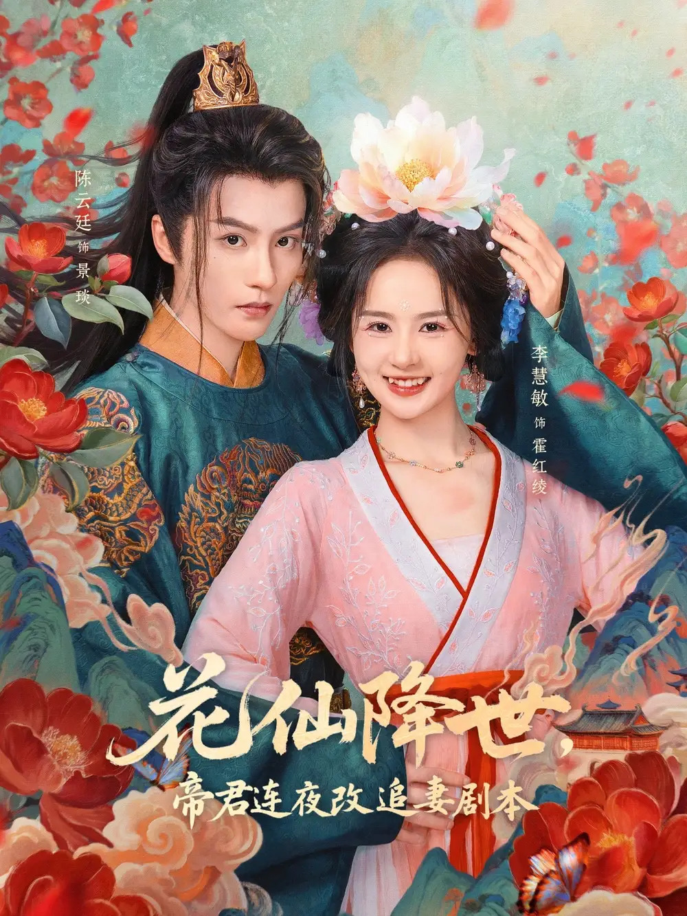 短剧《花仙降世,帝君连夜改追妻剧本》全集完整版高清免费在线观看