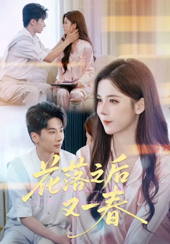 花落之后又一春（60集）王宜洋&苏弋涵海报