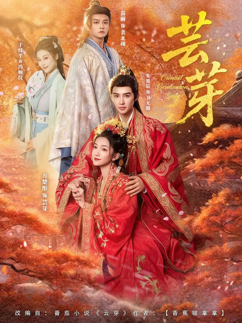 芸芽(83集)朱墨宸&方楚彤高清海报图片 芸芽(83集)朱墨宸&方楚彤海报