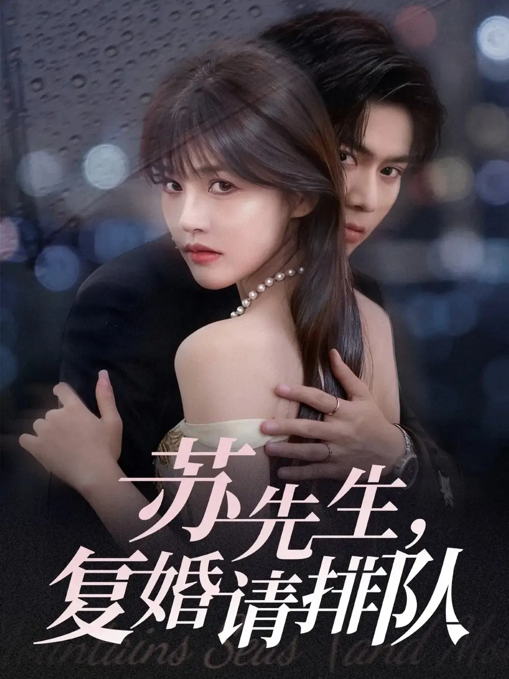 短剧《苏先生,复婚请排队》全集完整版高清免费在线观看