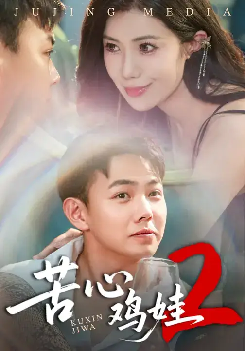 短剧《苦心鸡娃2》全集完整版高清免费在线观看