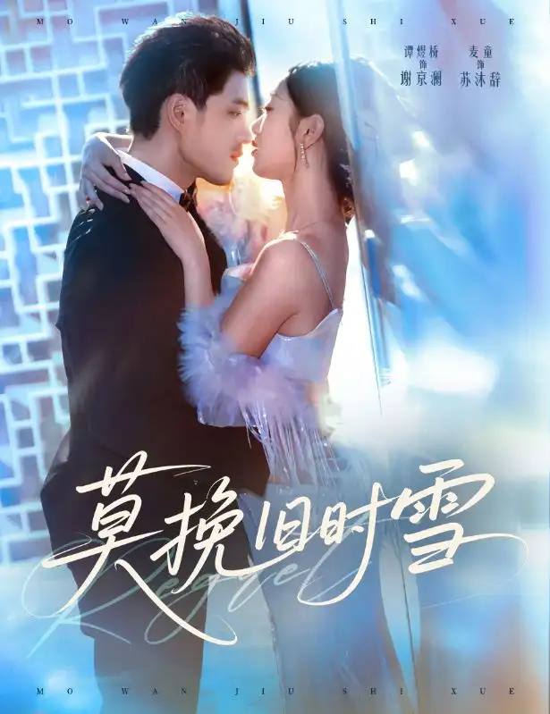 莫挽旧时雪（52集）谭煜桥＆麦童海报