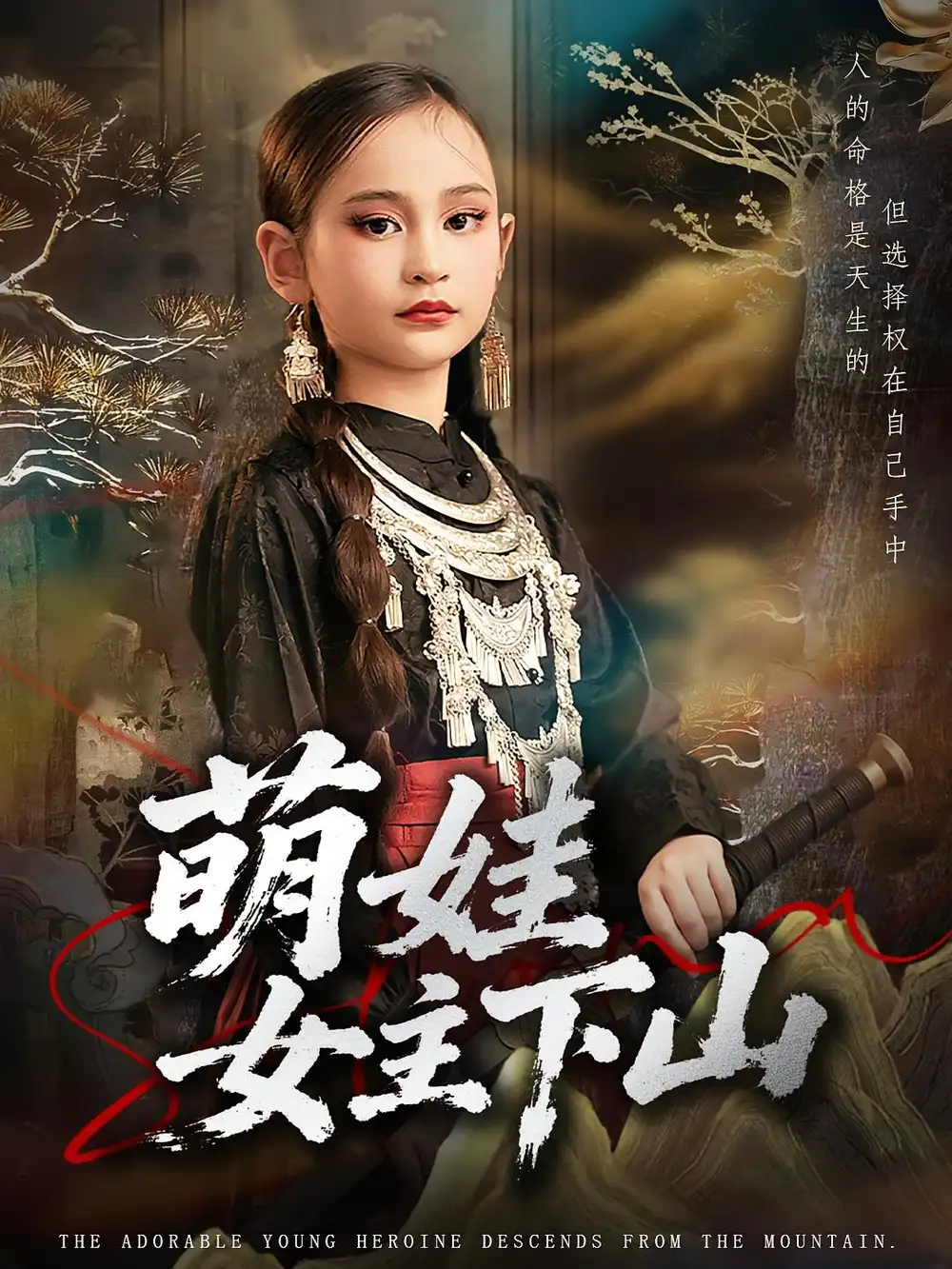短剧《萌娃女主下山》全集完整版高清免费在线观看