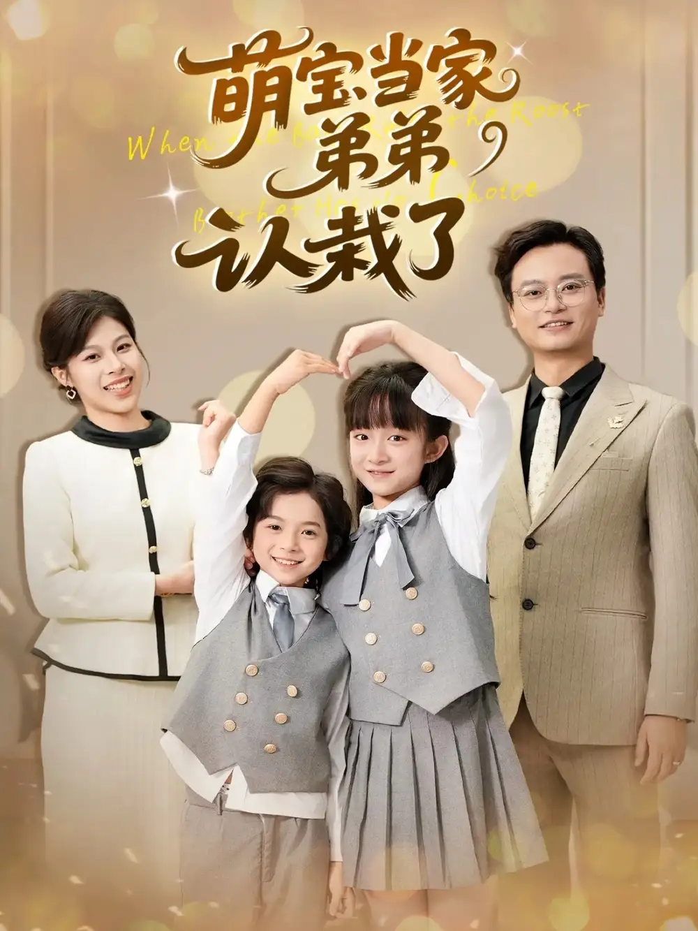 萌宝当家弟弟认栽了(42集)张恬&罗晨浩&夏添高清海报图片 萌宝当家弟弟认栽了(42集)张恬&罗晨浩&夏添海报