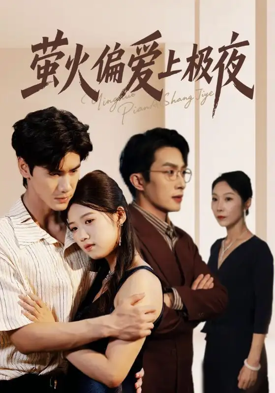 短剧《萤火偏爱上极夜》全集完整版高清免费在线观看