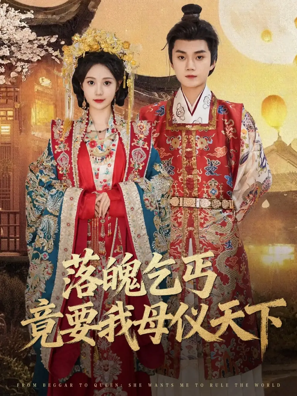 短剧《落魄乞丐竟要我母仪天下》全集完整版高清免费在线观看
