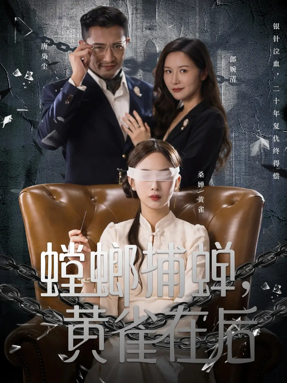 螳螂捕蝉,黄雀在后(65集)彭千玲&郑天阳高清海报图片 螳螂捕蝉,黄雀在后(65集)彭千玲&郑天阳海报