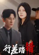短剧《行差踏错》全集完整版高清免费在线观看