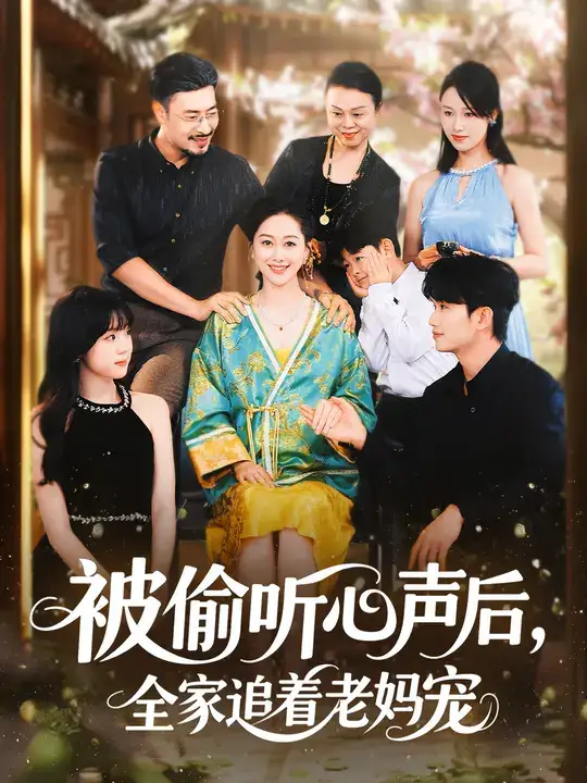 被偷听心声后,全家追着老妈宠 (55集) 李东艾&王晓冬高清海报图片 被偷听心声后,全家追着老妈宠 (55集) 李东艾&王晓冬海报