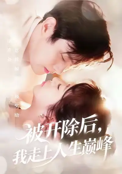 短剧《被开除后,我走上人生巅峰》全集完整版高清免费在线观看