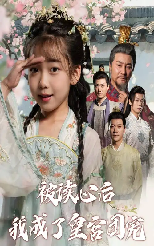 被读心后我成了皇宫团宠（46集）刘念伊&屈刚海报