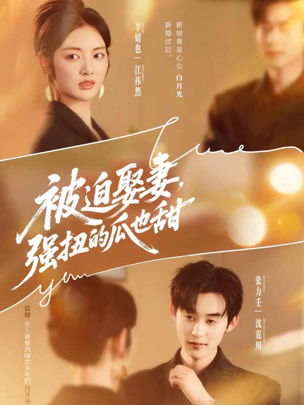短剧《被迫娶妻强扭的瓜也甜＆被迫娶妻，强扭的瓜也甜》全集完整版高清免费在线观看