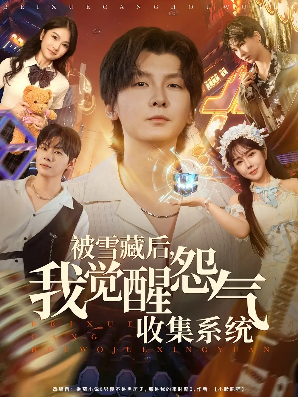 被雪藏后我觉醒怨气收集系统（81集）于慧敏&哲博海报