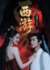 短剧《西游记之暗黑人参果》全集完整版高清免费在线观看