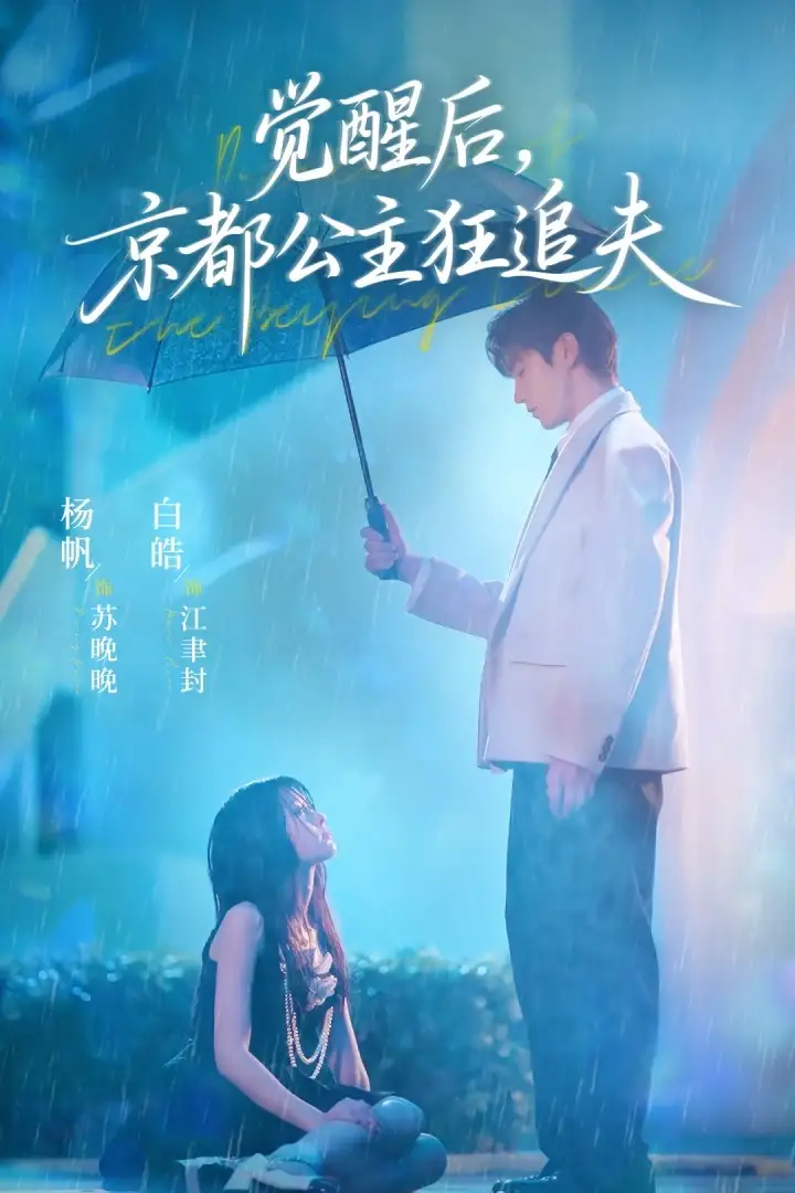 觉醒后，京都公主狂追夫（63集）白皓＆杨帆海报
