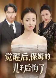 觉醒后，保姆的儿子后悔了（31集）后会君&罗惩海报