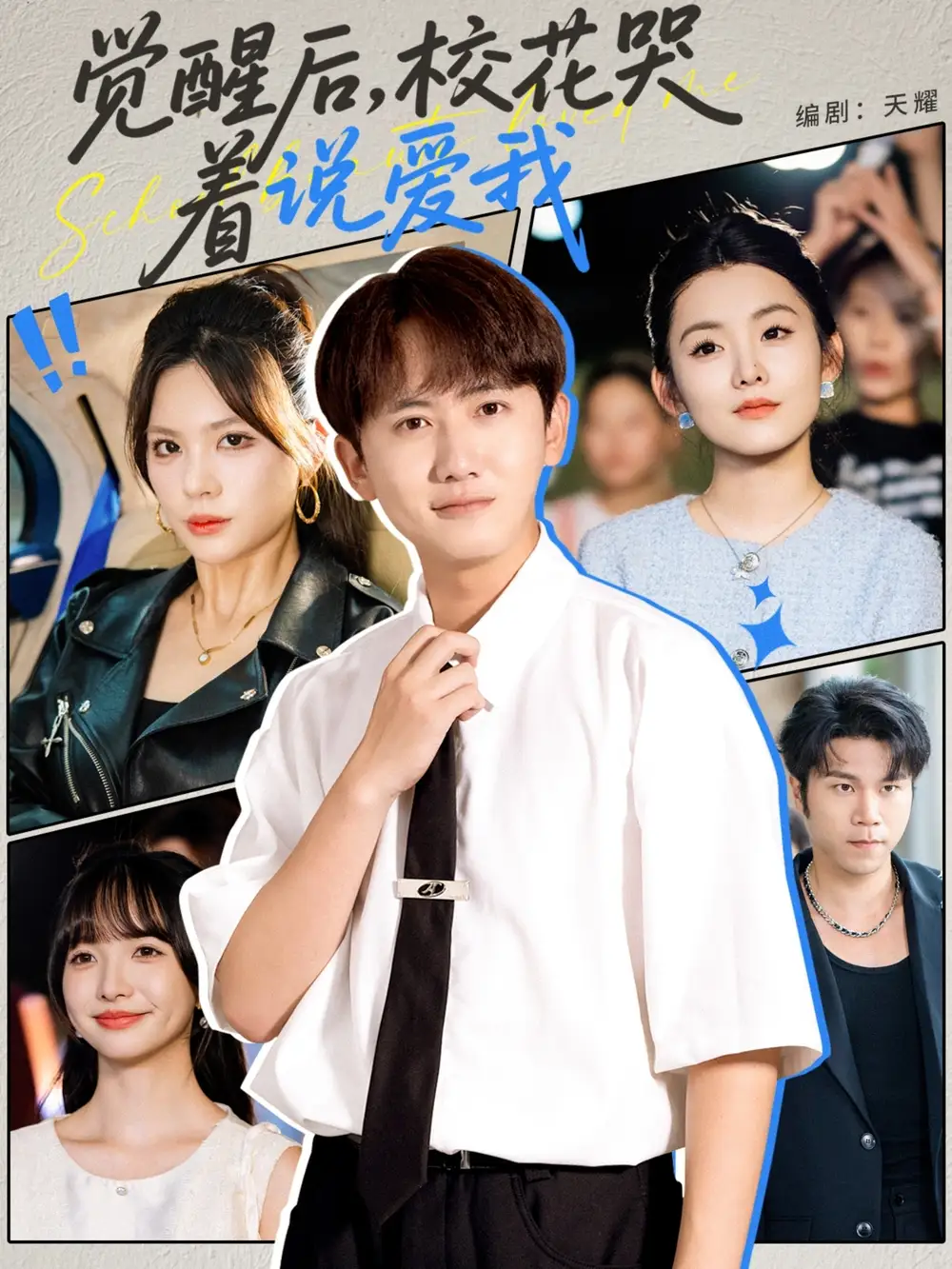 短剧《觉醒后校花哭着说爱我》全集完整版高清免费在线观看