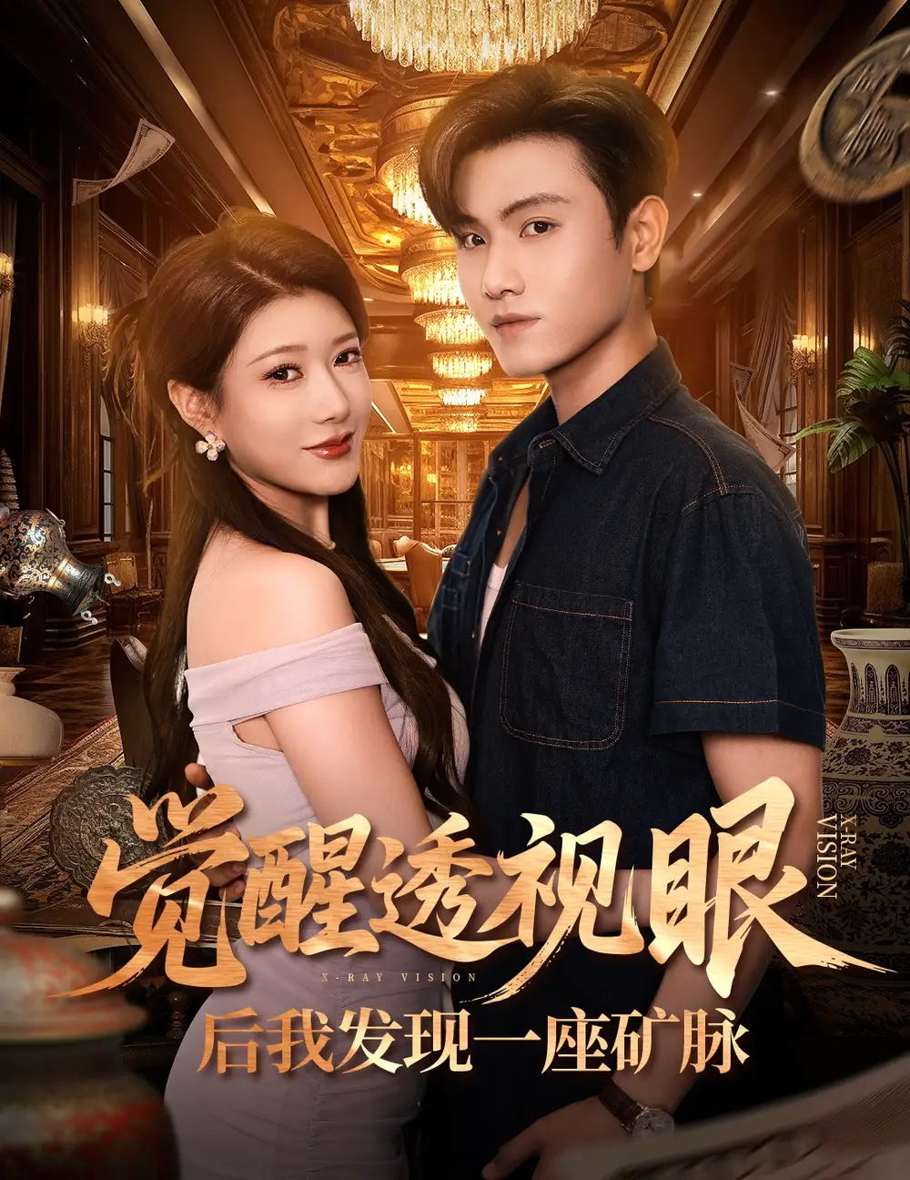 短剧《觉醒透视眼后我发现一座矿脉》全集完整版高清免费在线观看