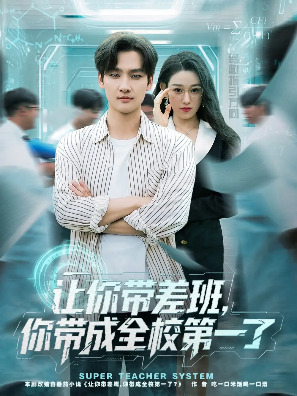 短剧《让你带差班你带成全校第一了》全集完整版高清免费在线观看