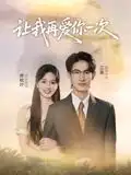 短剧《让我再爱你一次》全集完整版高清免费在线观看
