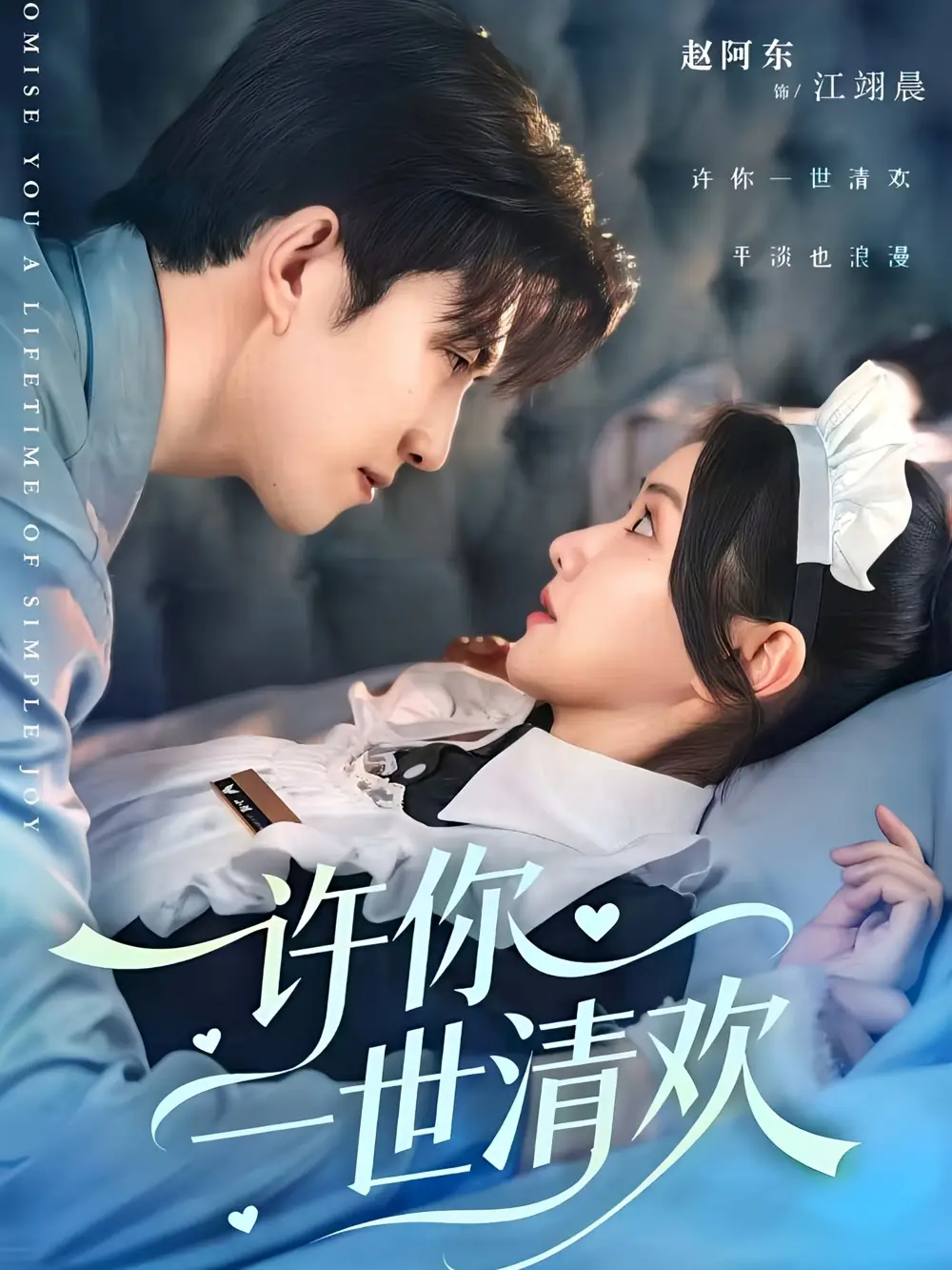 许你一世清欢（82集）张珊珊＆赵阿东海报