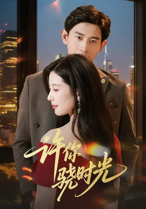 许你骁时光 (56集) 张恩浩&谭雯文高清海报图片 许你骁时光 (56集) 张恩浩&谭雯文海报