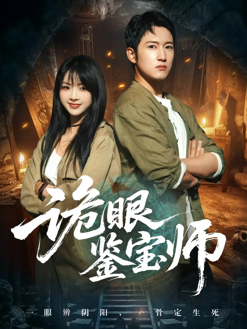 短剧《诡眼鉴宝师》全集完整版高清免费在线观看