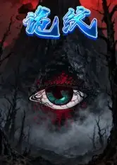 诡纹（31集）王瀚漾&郭雨海报