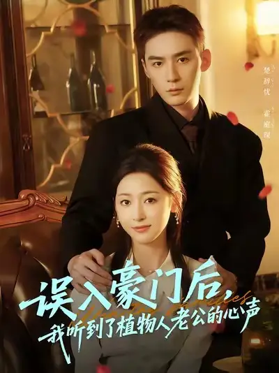 短剧《误入豪门后,我听到了植物人老公的心声》全集完整版高清免费在线观看