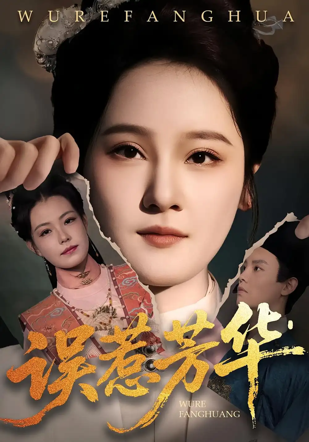 短剧《误惹芳华》全集完整版高清免费在线观看