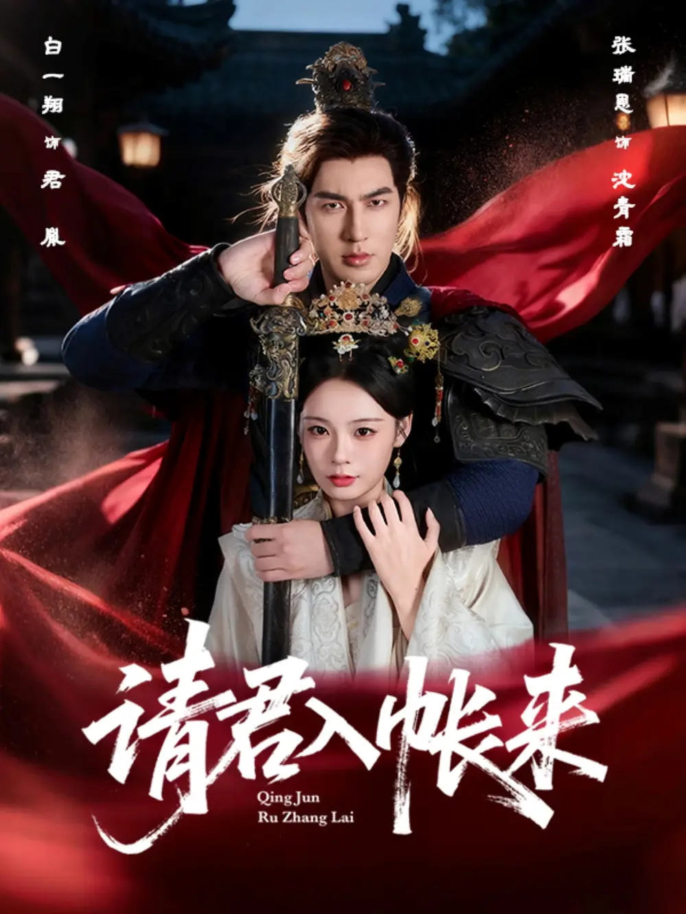 短剧《请君入帐来》全集完整版高清免费在线观看