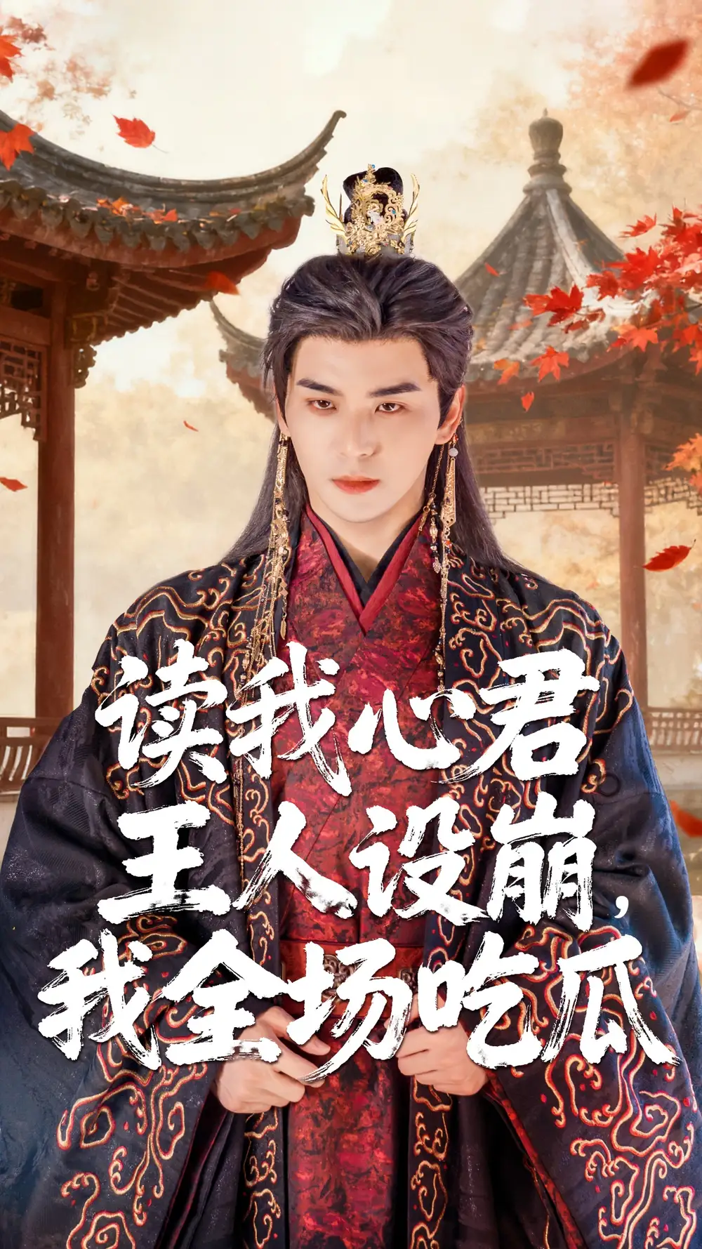 短剧《读我心君王人设崩我全场吃瓜》全集完整版高清免费在线观看