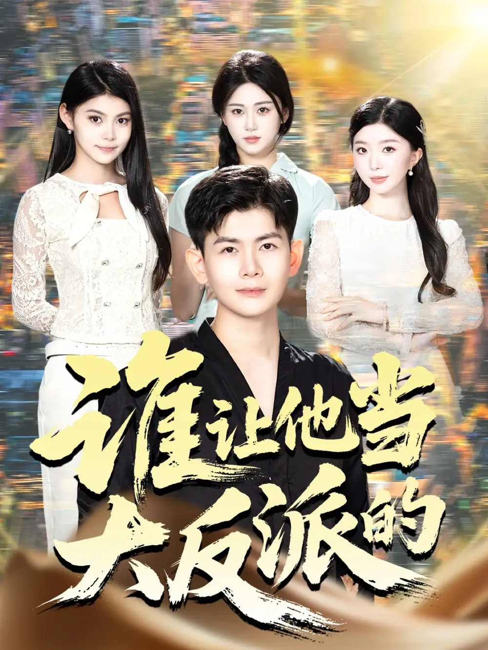 谁让他当大反派的（98集）孙羽中&伊文倩海报