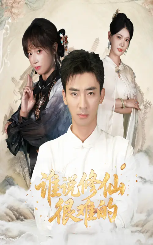 短剧《谁说修仙很难的》全集完整版高清免费在线观看