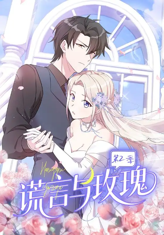短剧《谎言与玫瑰第2季》全集完整版高清免费在线观看