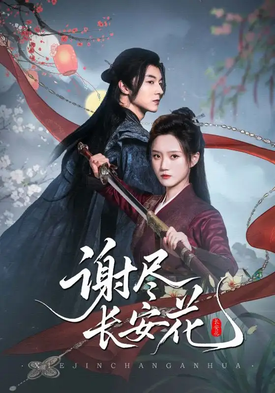 短剧《谢尽长安花》全集完整版高清免费在线观看