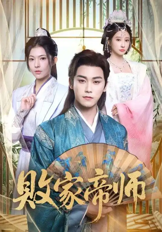 短剧《败家帝师》全集完整版高清免费在线观看